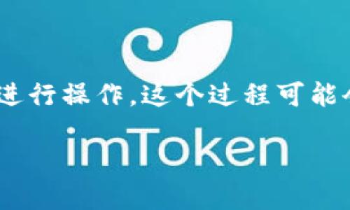 对于如何将PIG代币转入TPWallet（一个多链钱包），可以按照以下步骤进行操作。这个过程可能会涉及一些技术细节，但我们会尽量用简单易懂的语言解释每一个步骤。

### PIG代币转入TPWallet详细指南