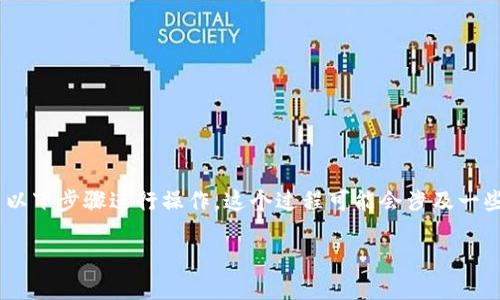 对于如何将PIG代币转入TPWallet（一个多链钱包），可以按照以下步骤进行操作。这个过程可能会涉及一些技术细节，但我们会尽量用简单易懂的语言解释每一个步骤。

### PIG代币转入TPWallet详细指南