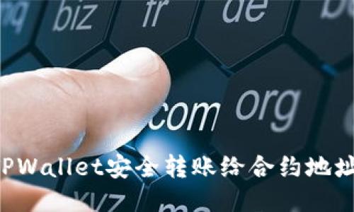 如何通过TPWallet安全转账给合约地址：全面指南