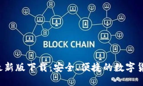 推荐
币官网APP最新版下载：安全、便捷的数字货币交易体验