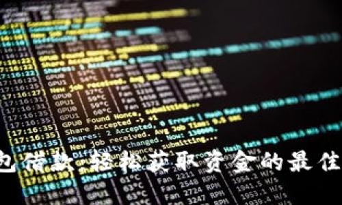 u钱包借款：轻松获取资金的最佳选择