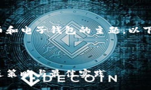 这是一个涉及数字货币和电子钱包的主题。以下是你需要的内容结构：



数字货币电子钱包推送策略与最佳实践