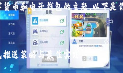 这是一个涉及数字货币和电子钱包的主题。以下是你需要的内容结构：



数字货币电子钱包推送策略与最佳实践