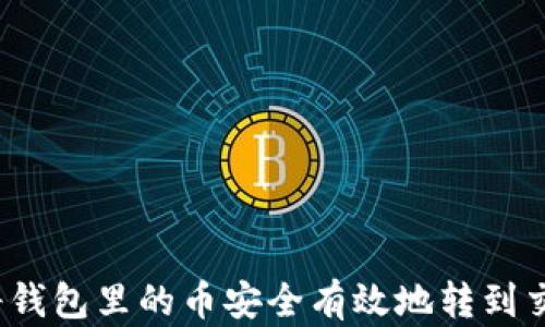 
如何将钱包里的币安全有效地转到交易所？