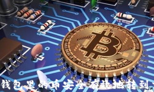 
如何将钱包里的币安全有效地转到交易所？