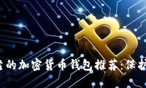 2023年最可靠的加密货币钱包推荐：保护你的数字资产