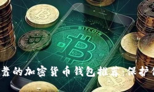 2023年最可靠的加密货币钱包推荐：保护你的数字资产