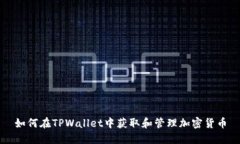如何在TPWallet中获取和管理加密货币