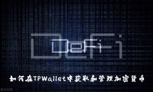 如何在TPWallet中获取和管理加密货币