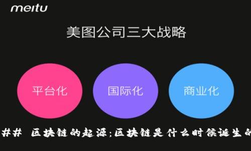 ### 区块链的起源：区块链是什么时候诞生的？