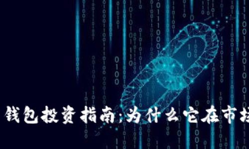 数字货币电子钱包投资指南：为什么它在市场中迅速涨停？