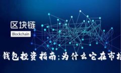 数字货币电子钱包投资指南：为什么它在市场中