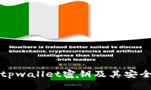 如何找到tpwallet密钥及其安全管理指南