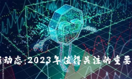 币圈最新动态：2023年值得关注的重要视频合集
