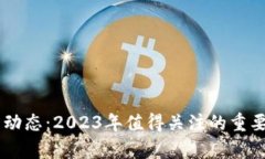 币圈最新动态：2023年值得关注的重要视频合集