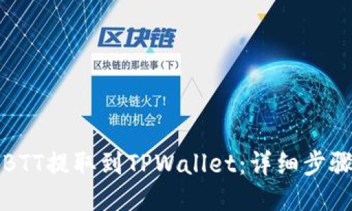 如何将BTT提取到TPWallet：详细步骤与技巧