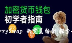 TP Wallet 与 CherrySwap 的完美结合：探索去中心化金