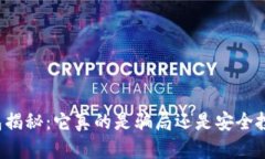 区块链钱包揭秘：它真的是骗局还是安全投资的