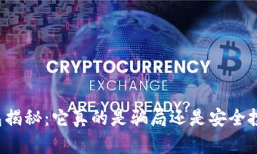 区块链钱包揭秘：它真的是骗局还是安全投资的工具？