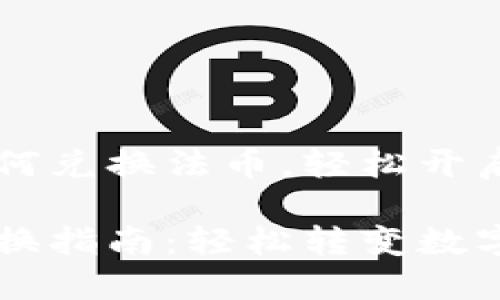 理解TPWallet如何兑换法币，轻松开启数字资产的世界

TPWallet法币兑换指南：轻松转变数字资产