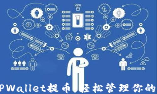 
!--  --
全面解析TPWallet提币：轻松管理你的Terra钱包