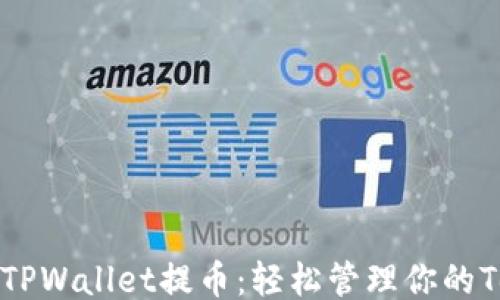 
!--  --
全面解析TPWallet提币：轻松管理你的Terra钱包