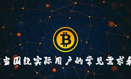  (): 808钱包支持的数字货币平台一览：选择最适合你的交易所

关键词 (guanjianci): 808钱包, 数字货币, 交易平台, 钱包支持

## 内容主体大纲

1. **引言**
   - 数字货币的兴起
   - 钱包在数字货币交易中的重要性
   - 808钱包的介绍

2. **808钱包概述**
   - 808钱包的定义
   - 808钱包的特点
   - 为什么选择808钱包

3. **808钱包支持的主要平台**
   - 主要交易平台的列表
   - 每个平台的特色与优势
   - 适合哪些用户使用

4. **如何选择合适的交易平台**
   - 考虑的因素（手续费、安全性、用户体验等）
   - 初学者与资深交易者的不同需求
   - 兼容性和可用性的分析

5. **808钱包的使用教程**
   - 注册与设置
   - 充值与提现流程
   - 交易操作步骤

6. **相关问题热解**
   - 常见问题汇总
   - 提供正确的信息和解决方案

7. **总结**
   - 对808钱包及其支持平台的再评价
   - 对未来数字货币市场的展望

## 内容

### 1. 引言

数字货币的兴起
近年来，数字货币市场迅速崛起，成为投资者关注的焦点。从比特币到以太坊，再到各种新兴代币，数字货币的多样化令越来越多人投身于这个领域。尤其是在全球经济波动的背景下，数字货币被视为一种新的价值储存方式，吸引了大量的投资者。

钱包在数字货币交易中的重要性
在数字货币交易中，钱包充当着存储和管理资产的关键角色。它不仅保护用户的私钥和交易信息，还有助于用户参与不同的交易平台。选择合适的钱包，可以有效提升资产管理的效率。

808钱包的介绍
808钱包是一款新兴的数字货币钱包，支持多种主流数字资产的存储与交易。它以用户友好的界面和强大的安全功能赢得了许多用户的青睐。在接下来的篇章中，我们将详细介绍808钱包支持哪些交易平台，以及如何选择适合自己的平台。

### 2. 808钱包概述

808钱包的定义
808钱包是一种数字货币钱包，允许用户安全地存储、发送和接收数字资产。它支持多种货币类型，并提供资产管理、交易记录等多项功能。无论是个人用户还是企业用户，808钱包都可以提供合适的解决方案。

808钱包的特点
808钱包具备高安全性、用户友好的界面、强大的功能与多币种支持等特点。它采用顶级加密技术，确保用户的资产安全不受威胁。同时，简洁的操作界面使得即使是新手也能轻松上手。此外，支持多种数字货币，能够满足不同用户的需求。

为什么选择808钱包
选择808钱包的用户可以享受到多种优势，包括便捷的操作流程、实用的资产管理工具，以及对高安全性措施的承诺。无论你是初入数字货币领域的新人，还是经验丰富的交易者，808钱包都能帮助你更好地管理和增长自己的数字资产。

### 3. 808钱包支持的主要平台

主要交易平台的列表
808钱包支持的交易平台包括但不限于：Binance、Coinbase、Kraken、Huobi等。这些平台各自都有独特的功能和，用户可以根据自己的需求进行选择。

每个平台的特色与优势
例如，Binance以其广泛的交易对和较低的交易费用而受欢迎，而Coinbase则因其简单易用的界面吸引了大量的新用户。Kraken在安全性方面表现出色，而Huobi则在亚洲市场有很高的知名度。用户需要根据自己的交易习惯和需求，选择对应的平台使用。

适合哪些用户使用
每个平台适合的用户群体不同，Binance适合寻求多样化投资的用户，Coinbase适合新手，Kraken适合注重安全性的投资者，而Huobi则适合亚洲投资者。了解这些信息有助于用户在开启数字资产之旅时做出明智的选择。

### 4. 如何选择合适的交易平台

考虑的因素（手续费、安全性、用户体验等）
选择交易平台时，用户需要考虑多方面的因素，包括交易手续费、平台的安全性、用户界面友好度等。不同平台的手续费差异会影响到用户的交易收益，而安全性则是用户最关心的问题之一。

初学者与资深交易者的不同需求
初学者可能更看重平台的易用性和学习资源，而资深交易者则可能关注更高的交易速度和支持的交易对。了解自己的需求，选择最适合的平台，可以避免不必要的损失。

兼容性和可用性的分析
在选择平台时，确认所选平台与808钱包的兼容性也非常重要。确保钱包能够与交易平台无缝对接，可以提升操作效率。此外，检查平台的可用性及其在不同国家的支持情况，也同样不容忽视。

### 5. 808钱包的使用教程

注册与设置
使用808钱包的第一步是进行注册。用户需下载官方应用程序并按照提示进行注册。创建账号后，设置强密码并启用双重认证以增强安全性。

充值与提现流程
在钱包注册成功后，用户可以进行数字货币充值。根据钱包界面提供的充值地址，用户可以从其他平台或个人钱包转入数字货币。提现时，用户只需选择提现金额，并输入目标地址即可。

交易操作步骤
交易操作相对简单，用户选择想要交易的货币对，输入交易金额后确认交易。在交易完成后，用户可以在交易记录中查看历史交易信息，以便于资产管理与监控。

### 6. 相关问题热解

常见问题汇总
在使用808钱包和其支持交易平台时，用户可能会遇到一些常见问题，例如如何找回密码、如何提高交易速度、如何确保资金安全等。这些问题的回答将帮助用户更顺利地使用808钱包及其支持的平台。

提供正确的信息和解决方案
针对每个问题提供详细的解决方案，如找回密码的步骤、提高交易速度的技巧，以及保障资金安全的最佳实践等。这将对广大的用户群体提供很大的参考价值。

### 7. 总结

对808钱包及其支持平台的再评价
总结一下，808钱包作为一款多功能数字钱包，支持众多主流数字货币平台，适合不同类型的用户。不过，在使用之前，用户应根据自己的需求和市场动态做出明智的选择。

对未来数字货币市场的展望
未来的数字货币市场将更加成熟，竞争也将更加激烈。新技术的不断涌现，将促进数字钱包与交易平台的进一步创新。808钱包也需不断自身功能，以适应未来市场的挑战。

## 相关问题

1. **808钱包的安全性如何保证？**
2. **如何使用808钱包进行数字货币交易？**
3. **808钱包的手续费结构是怎样的？**
4. **如何选择最适合自己的交易平台？**
5. **808钱包支持哪些数字货币？**
6. **如何恢复808钱包的密码？**
7. **808钱包的客户服务质量如何？**

以上是大纲和内容部分的示例，具体内容需详细展开，确保最终字数达到3600字的要求。每个问题的详细介绍应当围绕实际用户的常见需求和困惑，提供清晰、实用的信息。