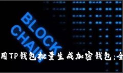 如何使用TP钱包批量生成加密钱包：全面指南