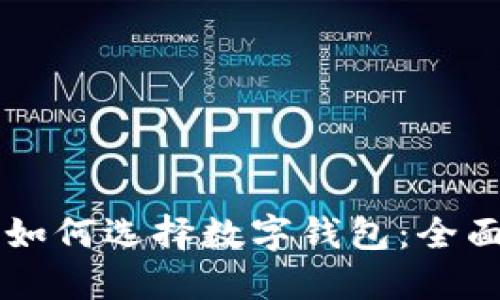 新手如何选择数字钱包：全面指南