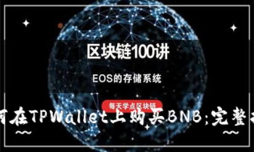 如何在TPWallet上购买BNB：完整指南