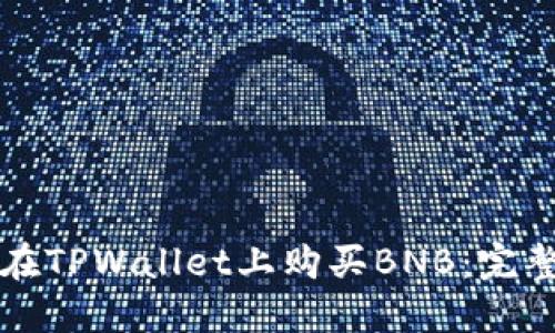 如何在TPWallet上购买BNB：完整指南