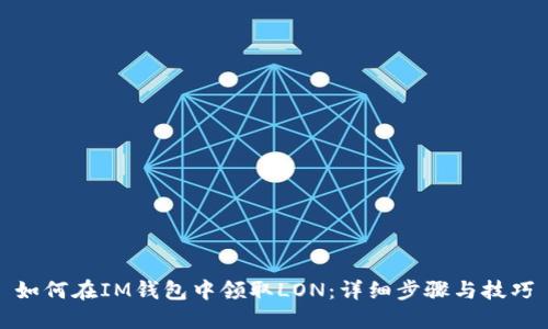 如何在IM钱包中领取LON：详细步骤与技巧