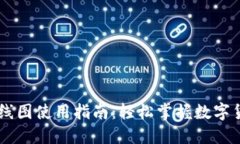 易于理解的  TPWallet K线图使用指南：轻松掌握数