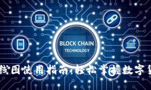 易于理解的  
TPWallet K线图使用指南：轻松掌握数字货币市场走势