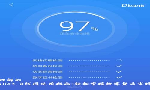 易于理解的  
TPWallet K线图使用指南：轻松掌握数字货币市场走势