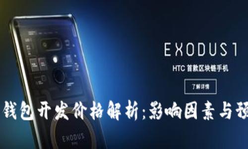 区块链钱包开发价格解析：影响因素与预算指南