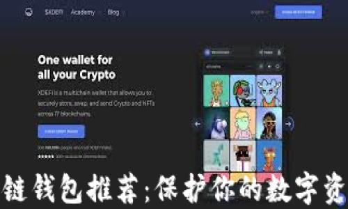 
最安全的区块链钱包推荐：保护你的数字资产的最佳选择
