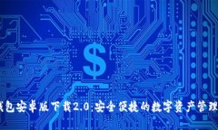 IM钱包安卓版下载2.0：安全便捷的数字资产管理平