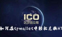如何在tpwallet中轻松兑换HT