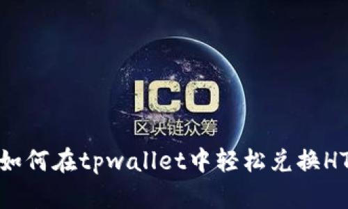 如何在tpwallet中轻松兑换HT