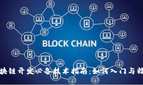 区块链开发必备技术指南：如何入门与精通