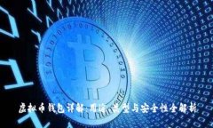 虚拟币钱包详解：用途、类型与安全性全解析
