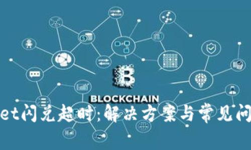 tpwallet闪兑超时：解决方案与常见问题解析