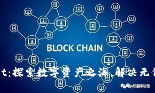 TPWallet：探索数字资产之海，解决无价格难题