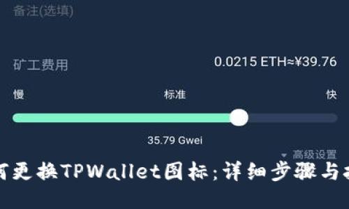 如何更换TPWallet图标：详细步骤与技巧