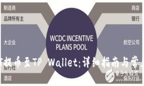 如何将NFT提币至TP Wallet：详细指南与常见问题解答