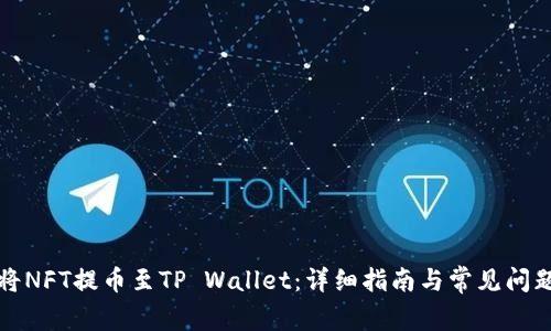 如何将NFT提币至TP Wallet：详细指南与常见问题解答