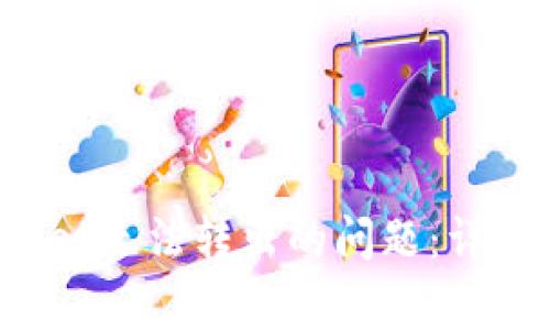  如何解决TPWallet无法转出的问题：详细指南与常见问答