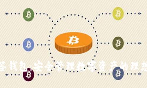 tp多签钱包：安全管理数字资产的理想选择