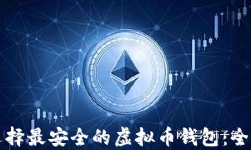 
如何选择最安全的虚拟币钱包：全面指南
